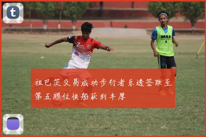 祖巴茨交易成功步行者乐透签跌至第五顺位快船获利丰厚