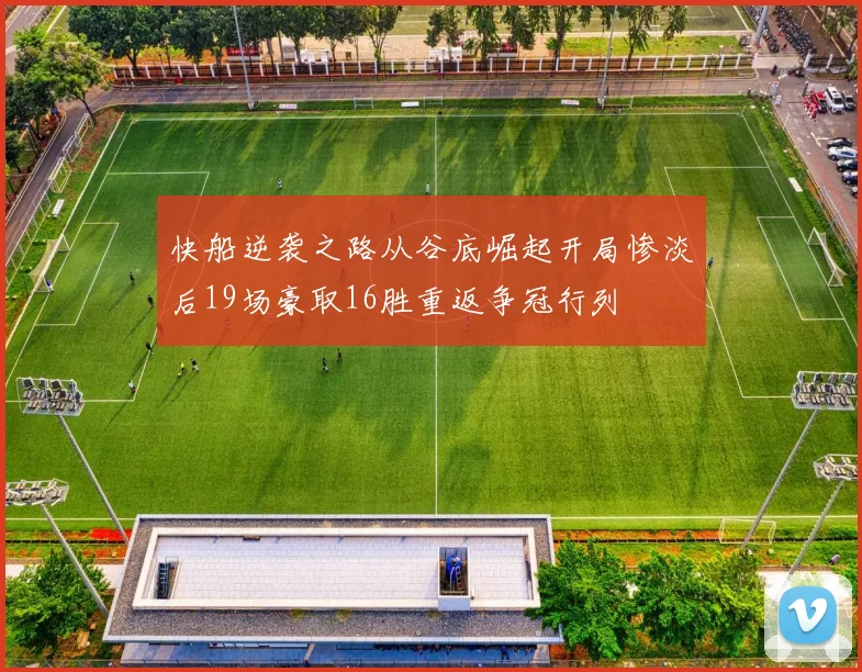 快船逆袭之路从谷底崛起开局惨淡后19场豪取16胜重返争冠行列